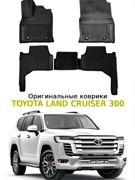 TOYOTA-LEXUS Коврики в салон Toyota Land Cruiser 300 Оригинал, черные