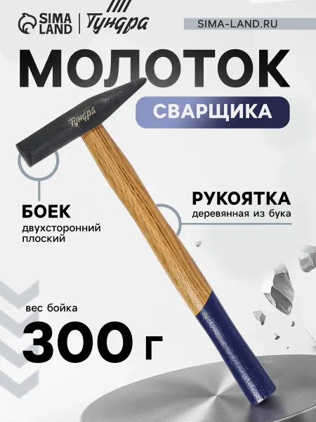 Тундра Молоток сварщика деревянная рукоятка 300 г