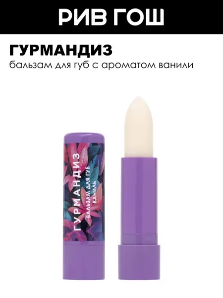 ГУРМАНДИЗ Бальзам для губ Ваниль 42 г