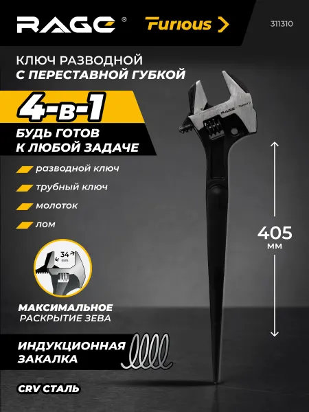 Rage Furious Ключ разводной с переставной губкой 4в1 405 мм