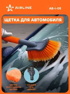 AIRLINE Щетка автомобильная 40см под шланг, мягкая щетина AB-I-05