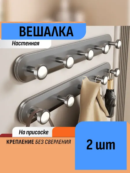 Шелфикс Вешалка с крючками 2 шт по 42 см на присосках