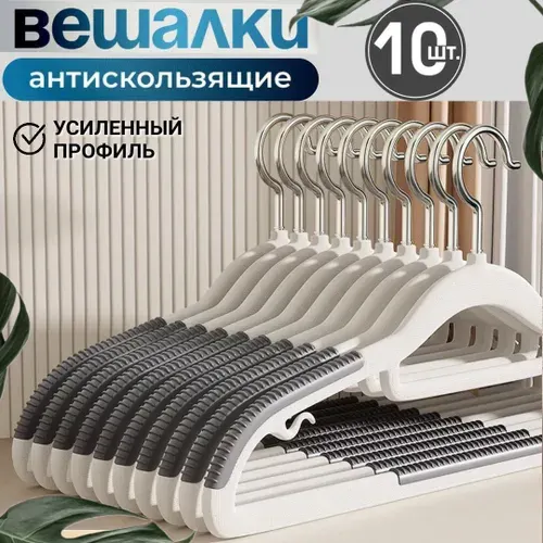 Вешалки плечики для одежды набор 10 шт, 42 см, универсальные