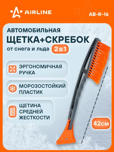 AIRLINE Щетка для машины от снега и льда + скребок 42 см AB-R-16