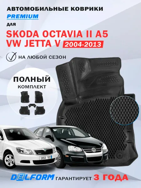 DELFORM Автомобильные коврики Skoda Octavia A5, Volkswagen Jetta 5