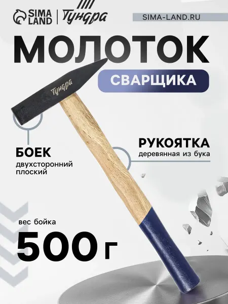Тундра Молоток сварщика 500 г