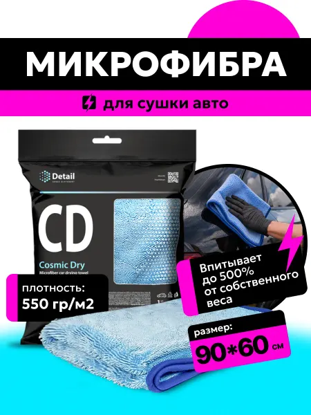 DETAIL Cosmic Dry CD, Полотенце для сушки автомобиля 60х90