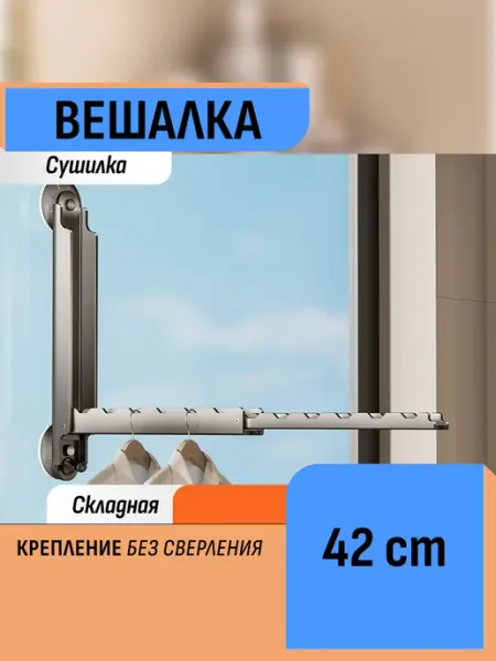 Шелфикс Вешалка сушилка складная невидимая 42 см