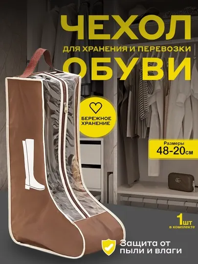 Сумка для обуви, чехол для сапог до 42 размера, органайзер для хранения вещей