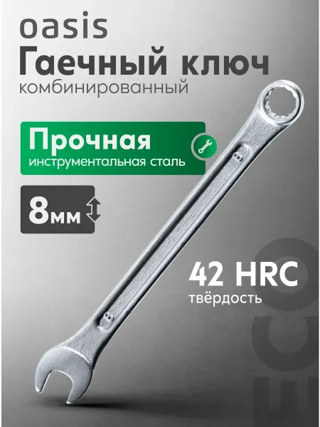 Oasis Ключ гаечный комбинированный 8мм