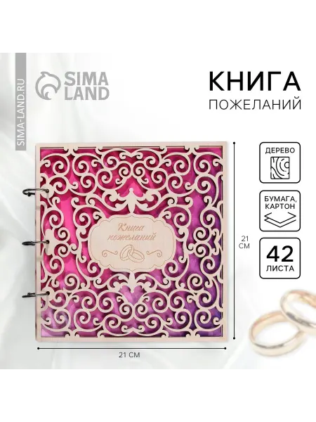 Сималенд Книга пожеланий на свадьбу в деревянной обложке 42 листа