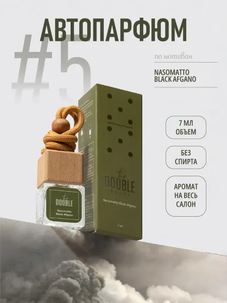 The DOUBLE Автопарфюм ароматизатор в машину Nasomatto Black Afgano 7 мл