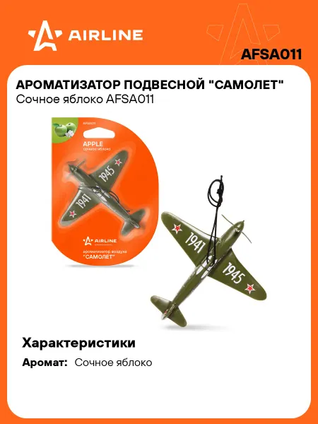 AIRLINE Ароматизатор 2 шт в машину Сочное яблоко, автопарфюм