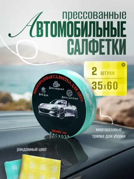 AL by ALEON Салфетки автомобильные из вискозы прессованные 2 шт