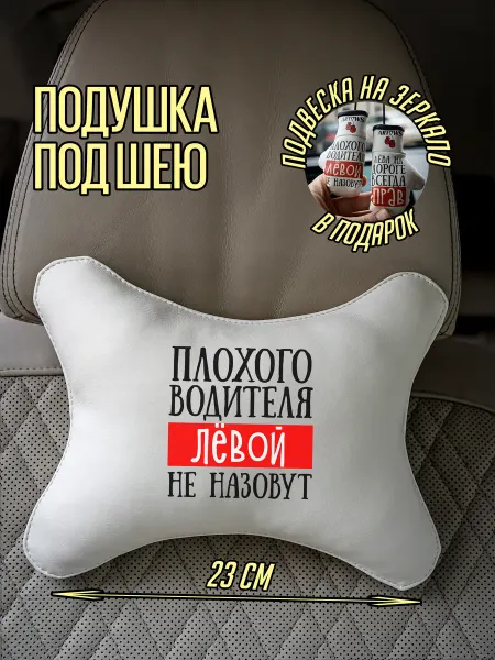 ARTOWS Подушка автомобильная для Лёвы Льва