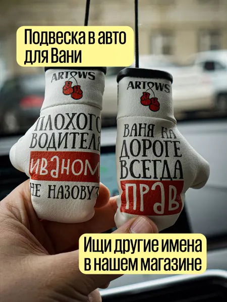 ARTOWS Подвеска в машину для Вани Ивана