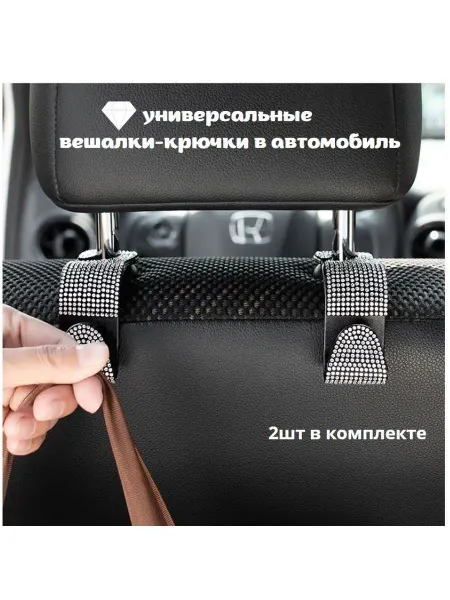 AvtoPlus Вешалка со стразами в машину