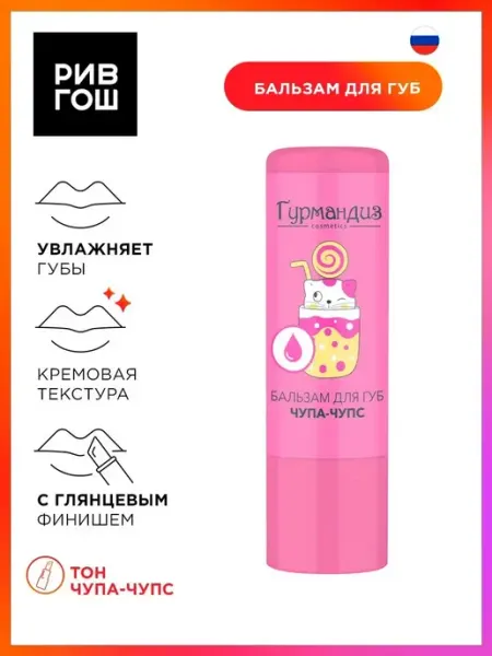 ГУРМАНДИЗ Бальзам для губ Чупа-Чупс 42 г