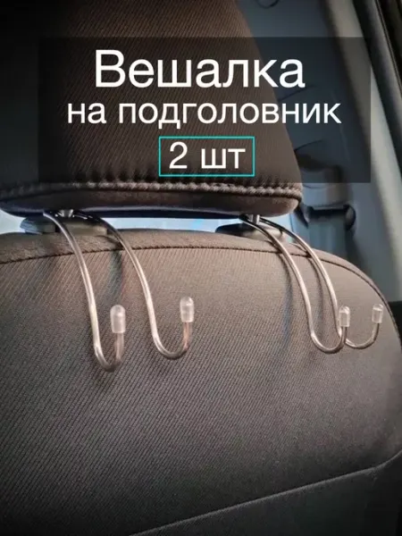 CAR PARADISE Вешалки на подголовник автомобильного сиденья 2 шт