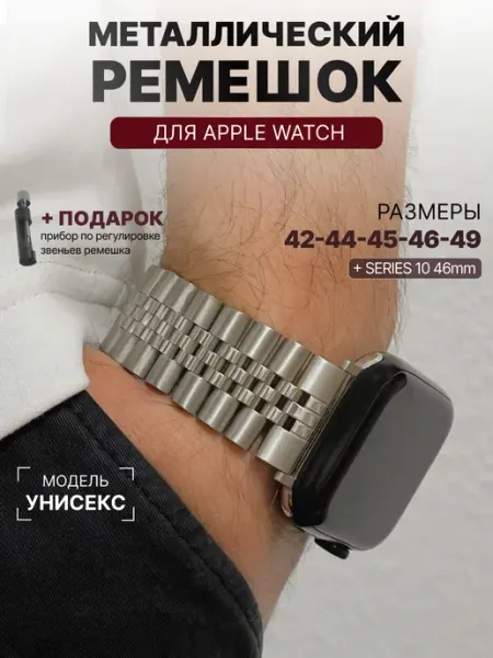 Acsyapp Ремешок для apple watch 42 44 45 46 49 мм металлический