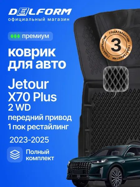 DELFORM Коврики для автомобиля JetourX70 Plus I рест в салон эва eva