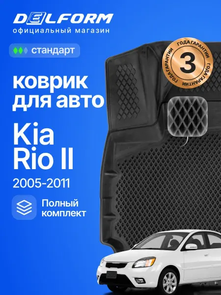 DELFORM Коврики для автомобиля Кио Рио, в салон Kia Rio эва eva