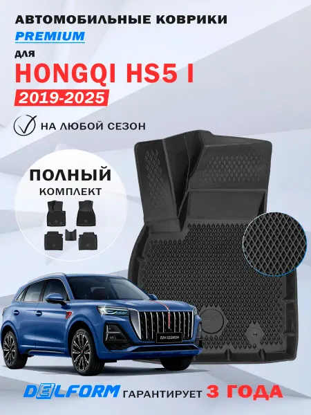 DELFORM Автомобильные коврики Hongqi HS5 в салон