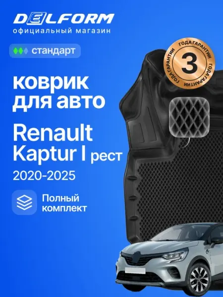 DELFORM Коврики для автомобиля Рено Каптур, Renault Kaptur (рест.)