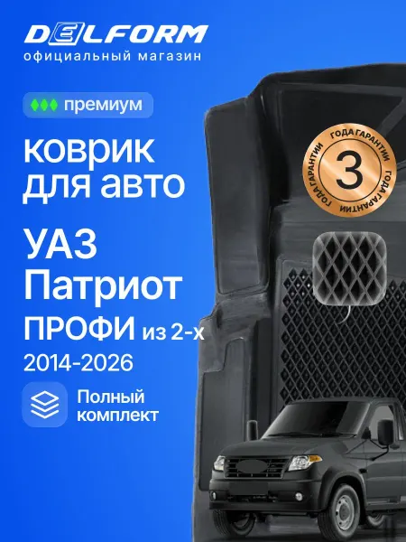 DELFORM Коврики для автомобиля УАЗ Патриот Профи (2 шт) UAZ Patriot
