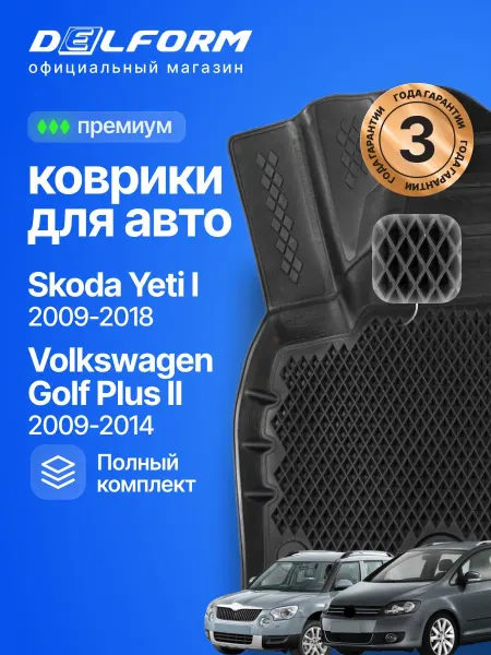 DELFORM Коврики для автомобиля Шкода Йети, Фольксваген Гольф эва