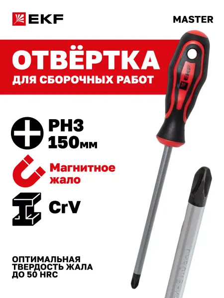 EKF Отвертка крестовая PH3x150 мм Маster