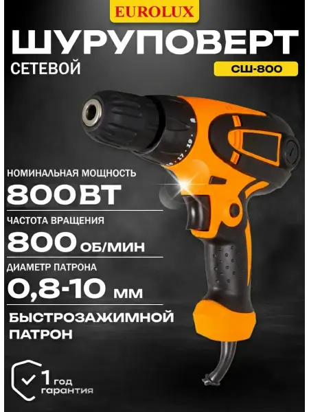EUROLUX Сетевой шуруповерт СШ-800
