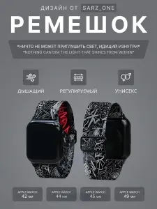 Ремешок для часов Apple Watch 42, 44, 45 и 49 мм TUNE IN "Ничто не может приглушить свет, идущий изнутри"