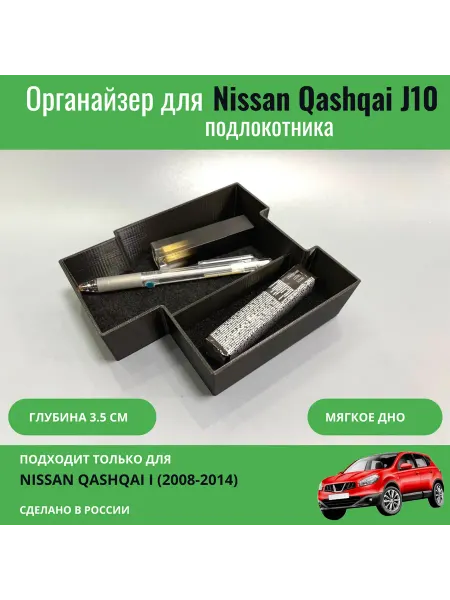 Органайзер в подлокотник Nissan Qashqai J10