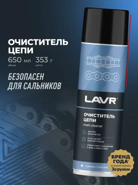LAVR Очиститель цепи для мотоцикла и велосипеда