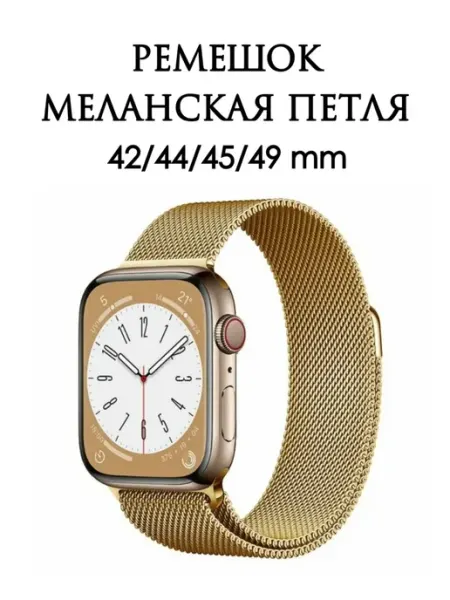 Ремешок для часов Watch 42 44 45 мм Миланская петля