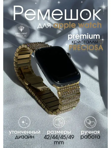 Brilliant_present_nn Ремешок со стразами для Apple Watch 42 44 45mm,s10 46mm