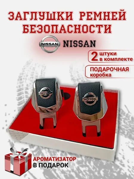 LioNN Заглушки ремня безопасности Nissan