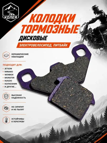 Нет бренда Колодки керамика для электровелосипедов MONSTER, Колхозник