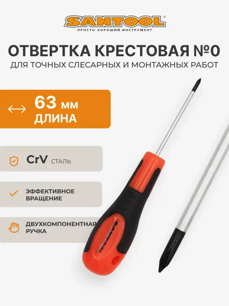 SANTOOL Отвертка PH0х63 мм крестовая Мастер SANTOОL
