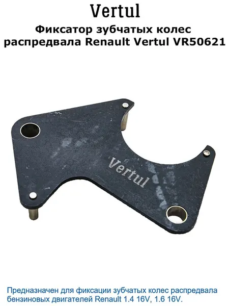Vertul Фиксатор зубчатых колес распредвала Renault, VR50621