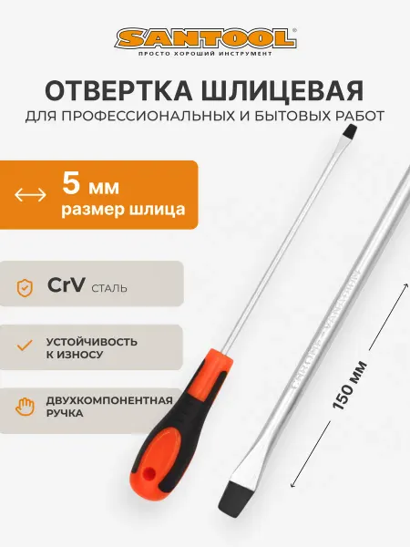 SANTOOL Отвертка SL5х150 мм шлицевая Мастер SANTOОL
