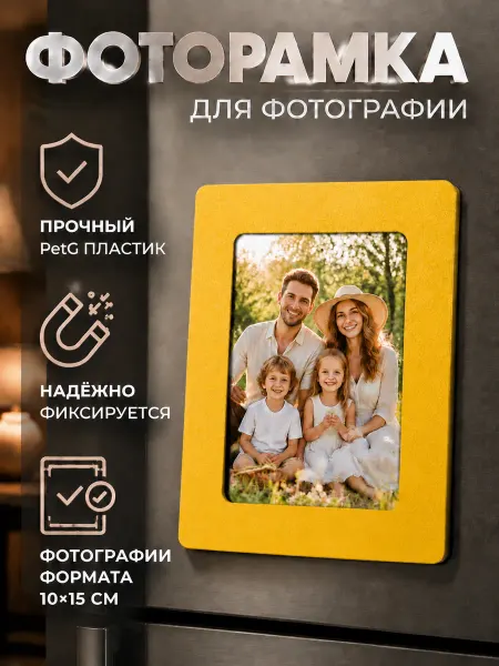 Без бренда Фоторамка с магнитами на холодильник, Желтая