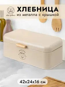 Elan Gallery Хлебница металлическая с крышкой, 42,5х24,5х16,5 см
