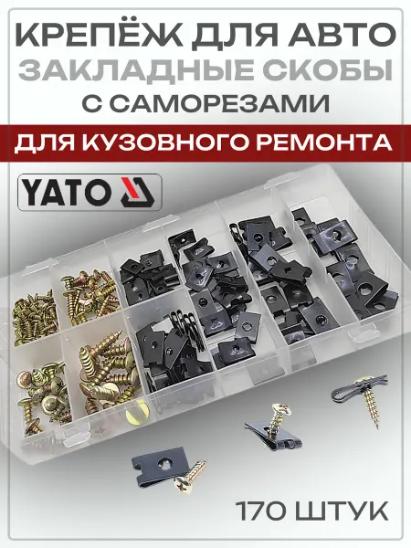 Yato Скоба с саморезом автомобильный набор