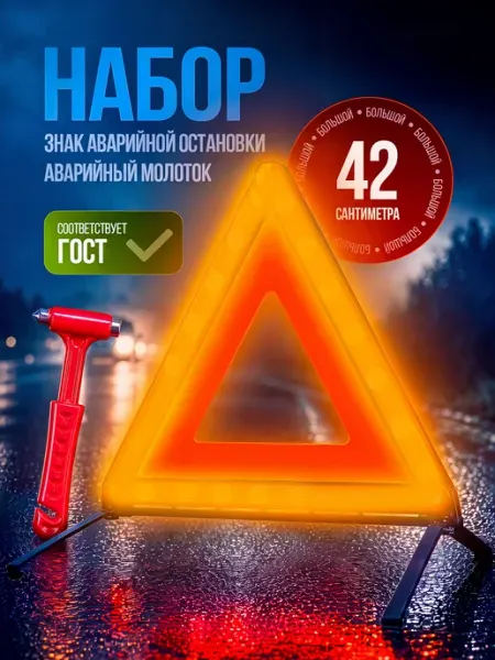 Набор Знак аварийной остановки и молоток с резаком