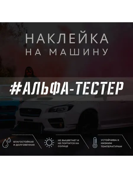 ХВОСТики Наклейка на авто - Альфа-тестер
