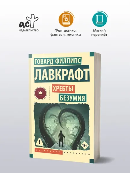 Издательство АСТ Хребты безумия