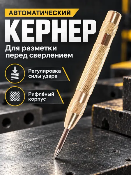 Чертилка по металлу, керно, слесарный инструмент Кернер автоматический по металлу