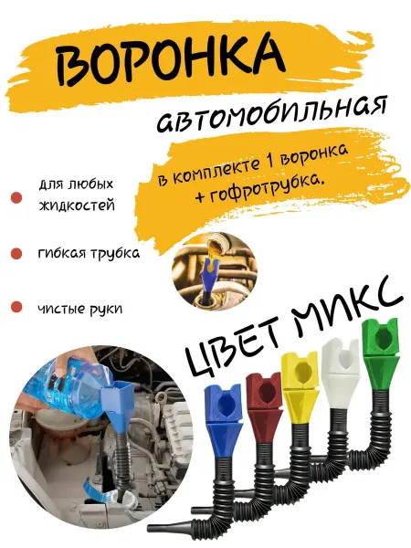Эльфийка Автомобильная воронка непроливайка с гофротрубкой 1шт
